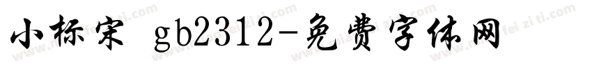 小标宋 gb2312字体转换